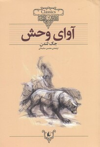 کتاب کلکسیون کلاسیک 18 آوای وحش