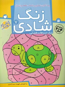 کتاب زنگ شادی ج 7 پیدا کردن تصاویر با کمک نقطه