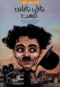 کتاب کیست‌ چیست‌ کجاست چارلی‌ چاپلین