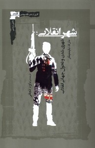 کتاب شهر انقلابی