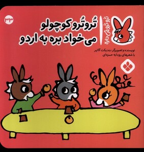 کتاب ترو ترو چی داره 33 کوچولو میخواد بره به اردو