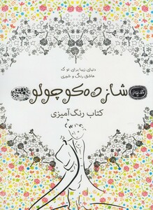 کتاب کافه نقاشی 19 شازده‌ کوچولو