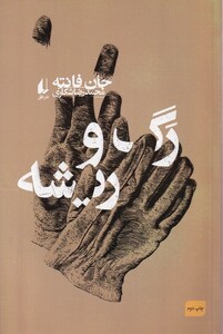 کتاب رگ و ریشه