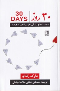 کتاب 30روز عادت‌ها و زندگی ‌خود را تغییر دهید