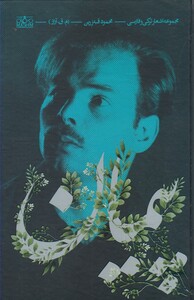 کتاب پیمان مجموعه اشعار ترکی فارسی