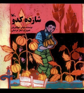 کتاب شازده کدو