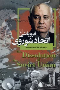 کتاب چشم اندازهایی از تاریخ 10 فروپاشی اتحاد شوروی