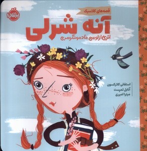 کتاب قصه‌های کلاسیک(آنه شرلی)