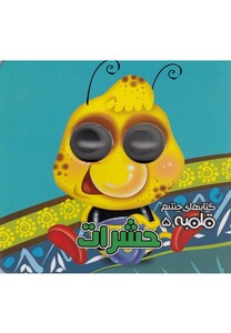 کتاب کتابهای چشم قلمبه 5 حشرات