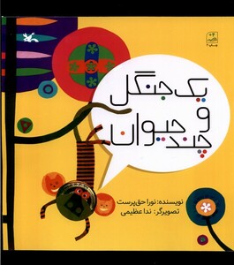 کتاب یک جنگل و چند حیوان