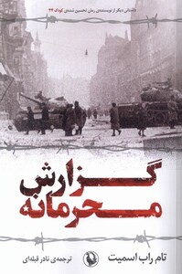 کتاب گزارش محرمانه