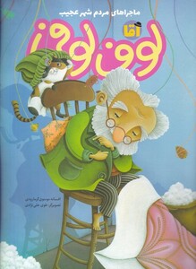 کتاب ماجراهای مردم شهر عجیب آقا لوف‌ لوفی