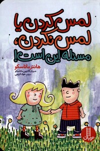 کتاب لمس کردن یا لمس نکردن مسئله این است