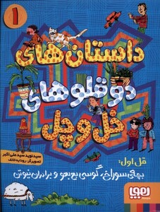 کتاب دو قلو های خل و چل 1 بچه‌ی سوراخ