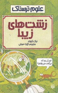 کتاب علوم ترسناک زشت های زیبا