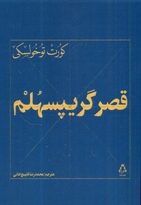کتاب قصر گریپسهلم