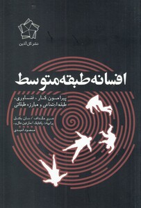 کتاب افسانه طبقه متوسط