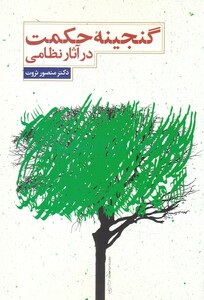 کتاب گنجینه حکمت در آثار نظامی