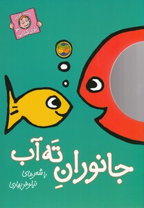 کتاب با سر بریم تو ی کتاب 3  جانوران ته آب