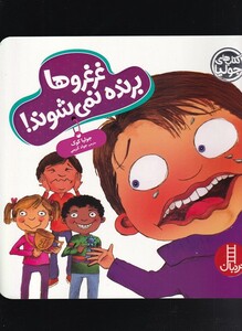 کتاب کتاب‌‌ جولیا غرغروها برنده‌ نمی‌شوند