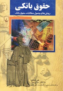 کتاب حقوق بانکی ویرایش دوم