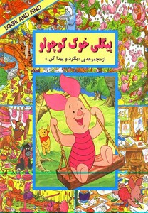کتاب بگرد و پیدا کن پیگلی خوک کوچولو
