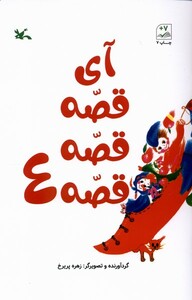 کتاب آی قصه قصه قصه 4