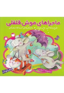 کتاب ماجراهای موش قلقلی(مجموعه2ج)