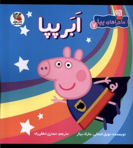 کتاب ماجراهای پپا 7 ابر پپا