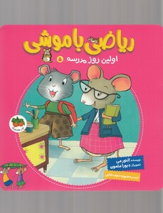 کتاب ریاضی با موشی 5 اولین‌ روز مدرسه