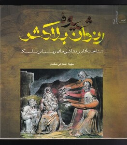 کتاب شیوهی رندان بلاکش شناخت آثار و نقاشی ویلیام بلیک