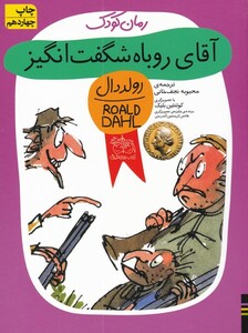 کتاب رمان کودک رولددال 9 آقای روباه شگفت انگیز