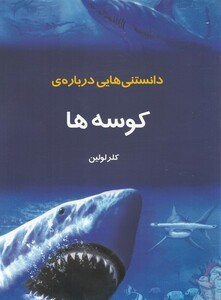 کتاب دانستنیهایی دربارهی کوسهها