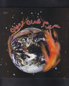 کتاب گرم شدن زمین(فنی ایران)