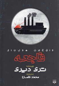 کتاب واقعیت هولناک فاجعه