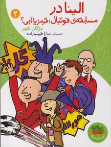 کتاب الینا 2 مسابقه فوتبال قرمز یا آّبی