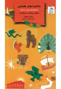 کتاب حکایت ‎های فلسفی عشق نیرنگ و حسادت‎