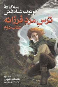 کتاب سه‌ گانه کوئوت شاه ‌کش ترس‌ مرد‌ کتاب‌ دوم‌ ج‌ دوم