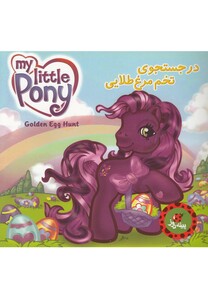 کتاب پونی کوچک من(درجستجوی تخم مرغ طلایی)