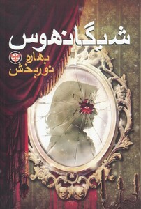 کتاب شیگانهوس