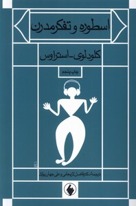 کتاب اسطوره و تفکر مدرن