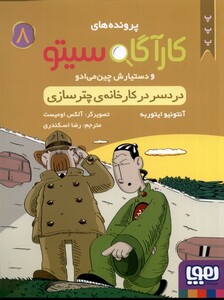 کتاب پرونده های کارآگاه سیتو 8 دردسر در کارخانه ی چتر سازی