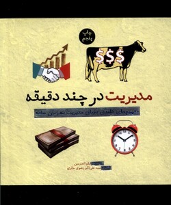 کتاب مدیریت در چند دقیقه