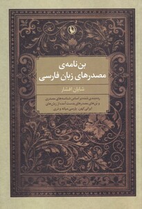 کتاب بننامهی مصدرهای زبان فارسی