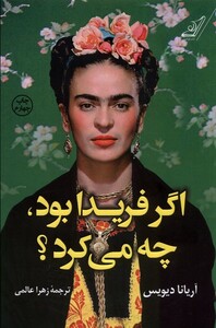 کتاب اگر فریدا بود چه میکرد
