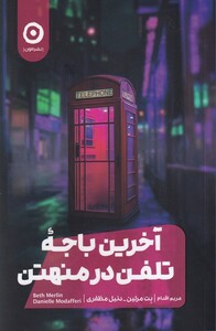 کتاب آخرین باجه تلفن در منهتن
