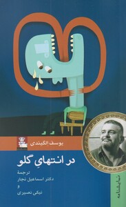 کتاب در انتهای گلو