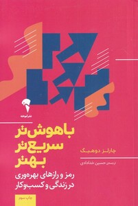 کتاب باهوش تر سریعتر بهتر