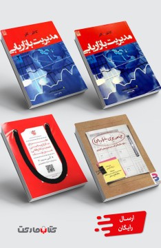 مجموعه 4 جلدی کتاب‌های بازاریابی شامل: مدیریت بازاریابی کاتلر جلد 1 و 2، برنامه ریزی بازاریابی، طرح بازاریابی کسب و کارهای کوچک