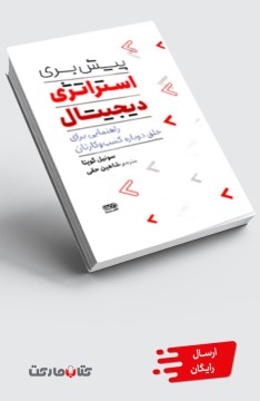 کتاب پیش بری استراتژی دیجیتال